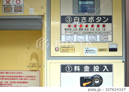 コイン精米機の正面ボタン 107624107