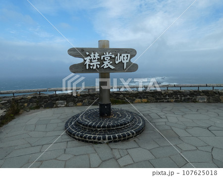 襟裳岬 107625018