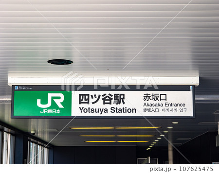 JR四ツ谷駅の駅名表示部の写真素材 [107625475] - PIXTA