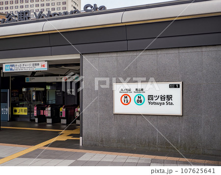 東京メトロ 四ツ谷駅の駅名表示部 東京メトロ 四ツ谷駅の駅名表示部 107625641