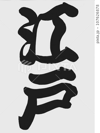 文字　「江戸」 107626878