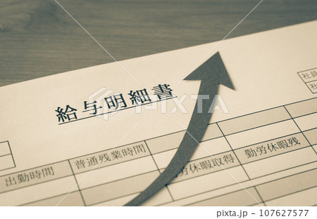 給与明細書と上昇矢印　給与明細　上向き　上昇　昇給　年収の壁 107627577