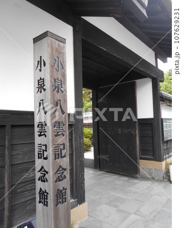 小泉八雲記念館その1 小泉八雲記念館その1 107629231