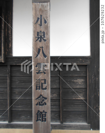 小泉八雲記念館その2 小泉八雲記念館その2 107629232