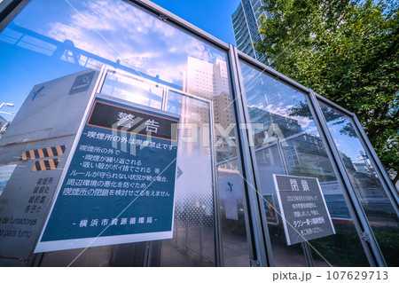 日本の横浜都市景観 閉鎖を余儀なくされた桜木町駅前喫煙所(スモーキングエリア)=10月7日 日本の横浜都市景観 閉鎖を余儀なくされた桜木町駅前喫煙所(スモーキングエリア)=10月7日 107629713