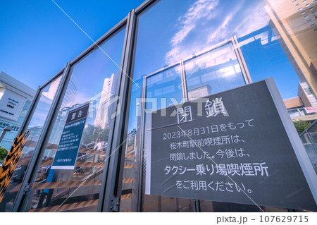 日本の横浜都市景観　閉鎖を余儀なくされた桜木町駅前喫煙所（スモーキングエリア）＝10月7日 107629715