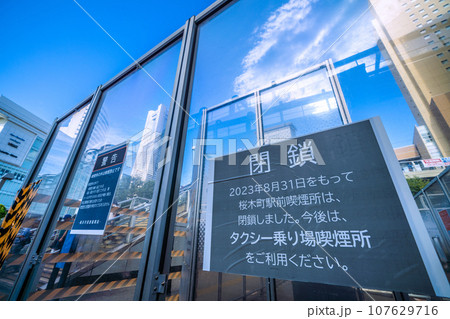 日本の横浜都市景観　閉鎖を余儀なくされた桜木町駅前喫煙所（スモーキングエリア）＝10月7日 107629716