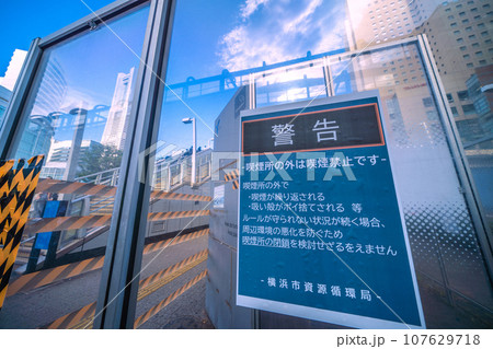 日本の横浜都市景観　閉鎖を余儀なくされた桜木町駅前喫煙所（スモーキングエリア）＝10月7日 107629718