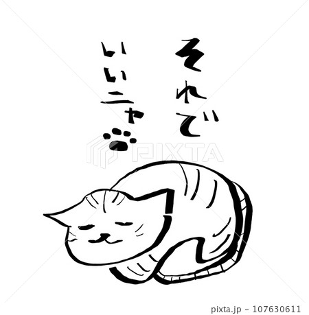 それでいいニャ それでいいニャ 107630611
