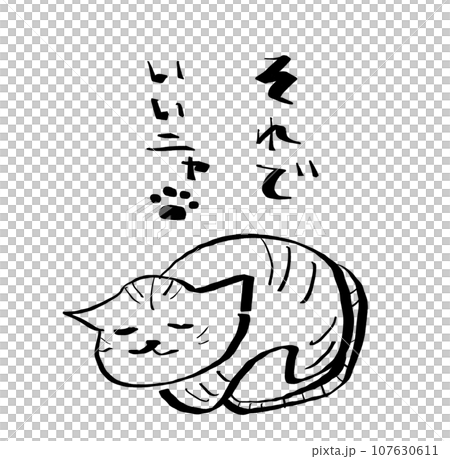 それでいいニャ それでいいニャ 107630611