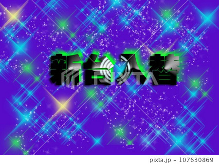 紫の夜空に浮かぶ新台入替の文字 107630869
