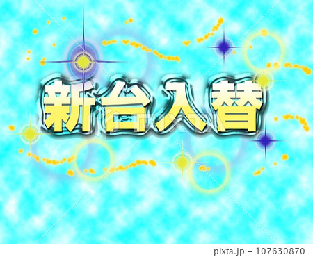 ブルーをバックにしたメタリックな新台入替の文字と光 107630870
