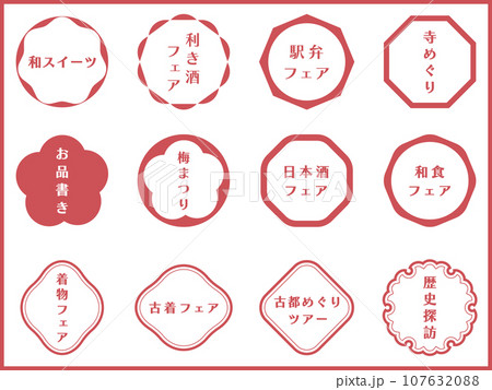 スタンプ風の和風レトロフレームセット　ベクターイラスト 107632088