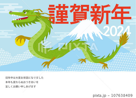 2024年度の辰と富士山の年賀状_謹賀新年_ゴシック  107638409