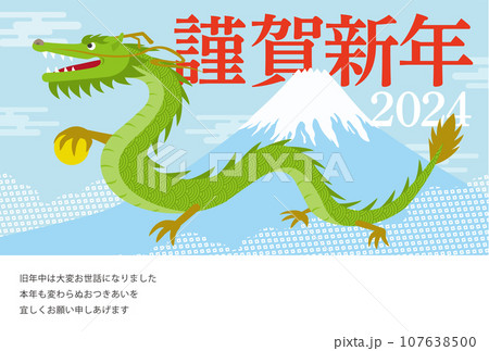 2024年度の辰と富士山の年賀状_謹賀新年_明朝 107638500