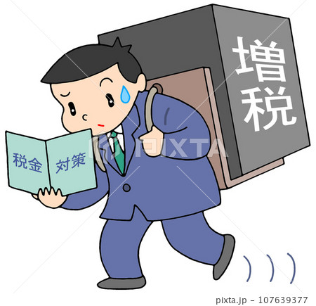 ビジネス - サラリーマン増税・負担増 ビジネス - サラリーマン増税・負担増 107639377