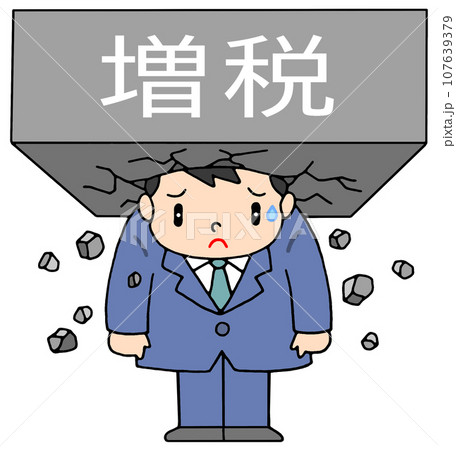 ビジネス - サラリーマン増税・課税負担 ビジネス - サラリーマン増税・課税負担 107639379