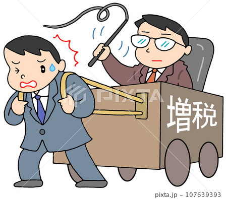 ビジネス - サラリーマン増税・重税・課税負担 ビジネス - サラリーマン増税・重税・課税負担 107639393