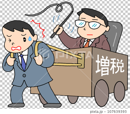 ビジネス - サラリーマン増税・重税・課税負担 ビジネス - サラリーマン増税・重税・課税負担 107639393
