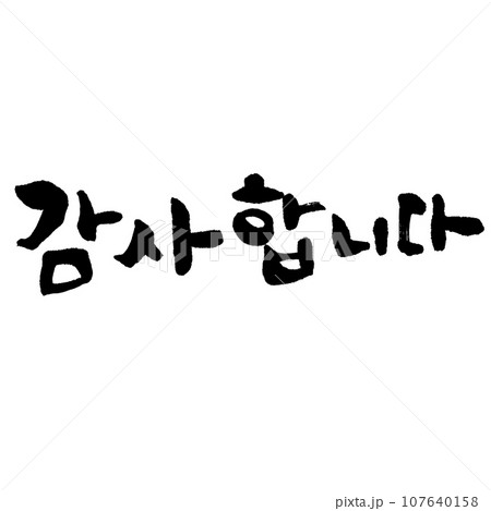 감사합니다(筆文字) 韓国語 ありがとうございます 감사합니다(筆文字) 韓国語 ありがとうございます 107640158