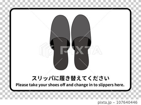土足禁止 スリッパの履き替えをお願いする土足禁止の注意書き 張り紙 案内のモノクロイラスト 107640446