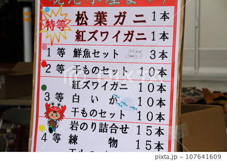 境港水産祭の福引き景品の看板 107641609