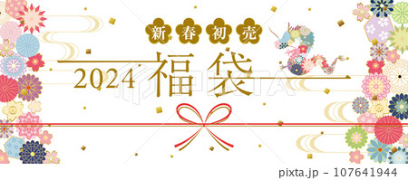 2024年辰年 福袋 広告用バナー 2024年辰年 福袋 広告用バナー 107641944