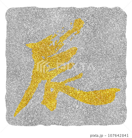年賀素材　辰年　筆文字　ゴールド　シルバー 107642841