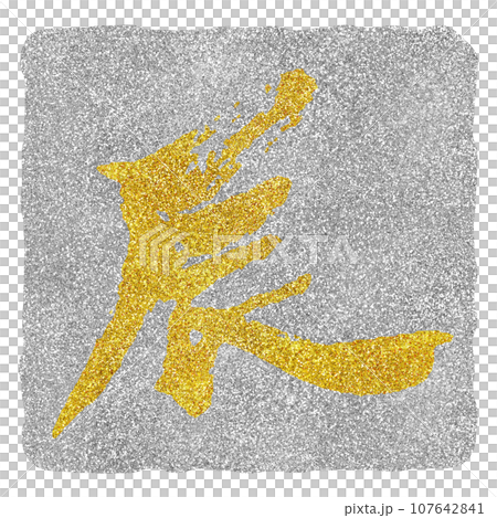 年賀素材　辰年　筆文字　ゴールド　シルバー 107642841