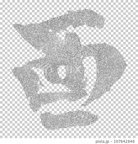 新年材料，雞年，書法銀 107642848