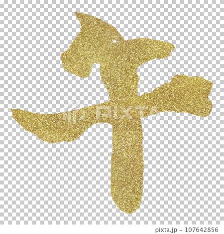 年賀素材 午年 筆文字 ゴールド 年賀素材 午年 筆文字 ゴールド 107642856