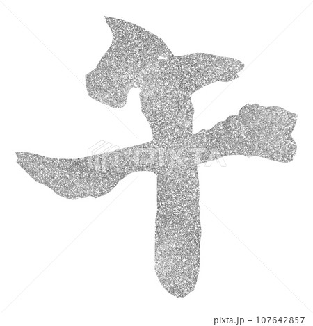 年賀素材 午年 筆文字 シルバー 年賀素材 午年 筆文字 シルバー 107642857