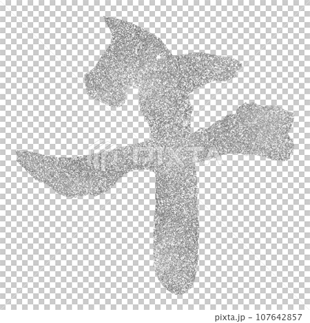 年賀素材 午年 筆文字 シルバー 年賀素材 午年 筆文字 シルバー 107642857