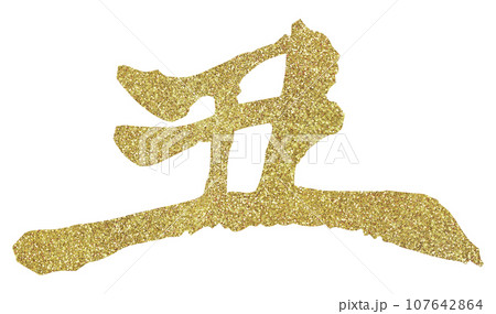 年賀素材 丑年 筆文字 ゴールド 年賀素材 丑年 筆文字 ゴールド 107642864