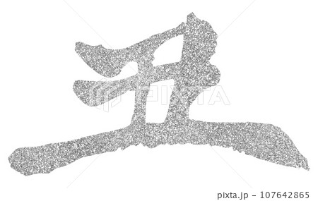 年賀素材　丑年　筆文字　シルバー 107642865