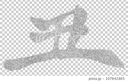 新年材料,牛年,書法銀 新年材料,牛年,書法銀 107642865