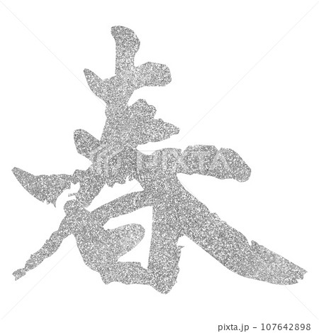 年賀素材 春 筆文字 シルバー 年賀素材 春 筆文字 シルバー 107642898