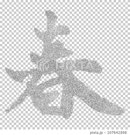 年賀素材 春 筆文字 シルバー 年賀素材 春 筆文字 シルバー 107642898