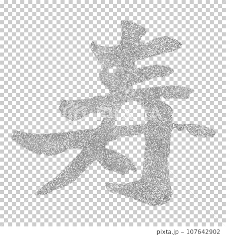 年賀素材 寿 筆文字 シルバー 年賀素材 寿 筆文字 シルバー 107642902