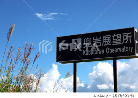 熊本県阿蘇　ミルクロード沿いの人気絶景スポット「兜岩展望所」 107645948