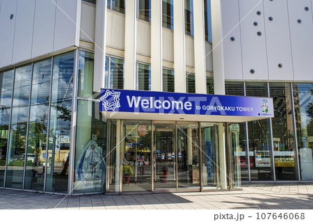 函館市 函館五稜郭タワー 函館市 函館五稜郭タワー 107646068