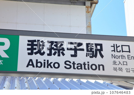 地価上昇一位の我孫子市　千葉県 107646483