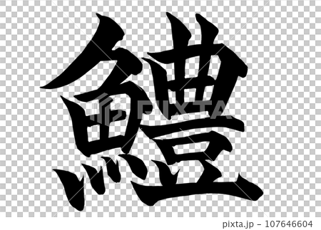 Hamono calligraphy written in kanji 107646604