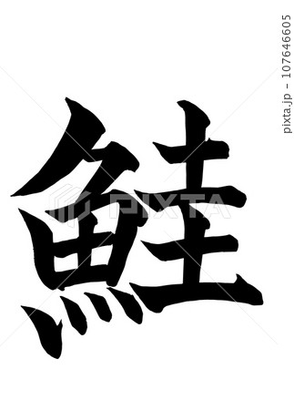 鮭の筆文字 107646605