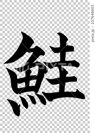 鮭の筆文字 107646605