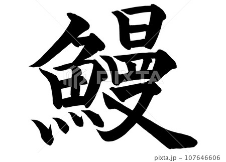 鰻の筆文字 鰻の筆文字 107646606