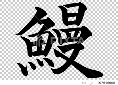 鰻の筆文字 鰻の筆文字 107646606