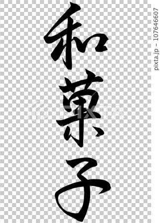 和菓子の筆文字 107646607