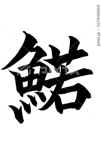 漢字で書いたワカサギの筆文字 107646608