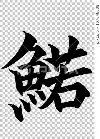 漢字で書いたワカサギの筆文字 107646608